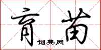荆霄鹏育苗行书怎么写