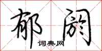 荆霄鹏郁阏行书怎么写