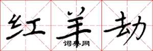 周炳元红羊劫楷书怎么写