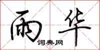 荆霄鹏雨华行书怎么写