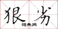 黄华生狠劣楷书怎么写