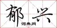 荆霄鹏郁兴行书怎么写