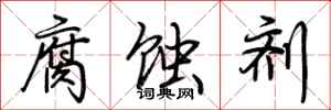 荆霄鹏腐蚀剂行书怎么写