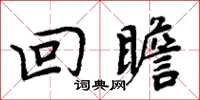 周炳元回瞻楷书怎么写