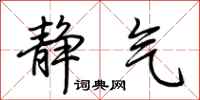 荆霄鹏静气行书怎么写
