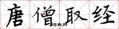 周炳元唐僧取经楷书怎么写