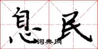 周炳元息民楷书怎么写