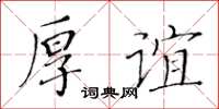 黄华生厚谊楷书怎么写