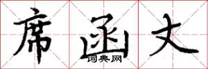 周炳元席函丈楷书怎么写
