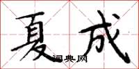 周炳元夏成楷书怎么写