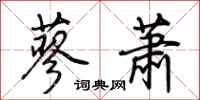 荆霄鹏蓼萧行书怎么写