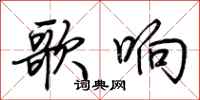 荆霄鹏歌响行书怎么写