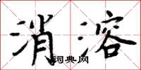 周炳元消溶楷书怎么写