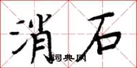 周炳元消石楷书怎么写