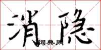 周炳元消隐楷书怎么写