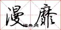 荆霄鹏漫靡行书怎么写