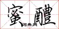 荆霄鹏蜜醴行书怎么写