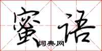 荆霄鹏蜜语行书怎么写