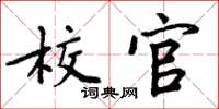 周炳元校官楷书怎么写