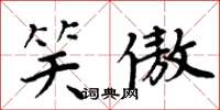 周炳元笑傲楷书怎么写
