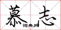 荆霄鹏慕志行书怎么写