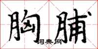周炳元胸脯楷书怎么写