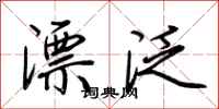 荆霄鹏漂泛行书怎么写