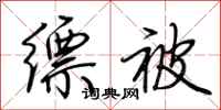 荆霄鹏缥被行书怎么写