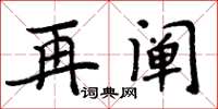 周炳元再阐楷书怎么写