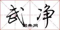 荆霄鹏武净行书怎么写