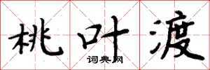周炳元桃叶渡楷书怎么写