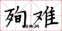 周炳元殉难楷书怎么写
