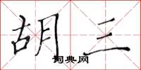 黄华生胡三楷书怎么写