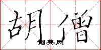 黄华生胡僧楷书怎么写