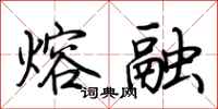 荆霄鹏熔融行书怎么写