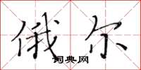 黄华生俄尔楷书怎么写