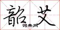 荆霄鹏韶艾行书怎么写