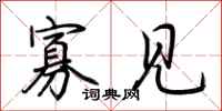 荆霄鹏寡见行书怎么写