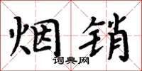 周炳元烟销楷书怎么写