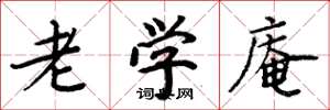 周炳元老学庵楷书怎么写