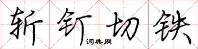 荆霄鹏斩钉切铁行书怎么写