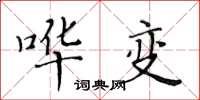 黄华生哗变楷书怎么写