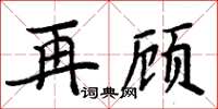 周炳元再顾楷书怎么写