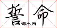 荆霄鹏誓命行书怎么写