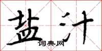 周炳元盐汁楷书怎么写