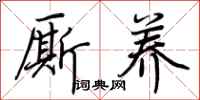 荆霄鹏厮养行书怎么写