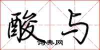 荆霄鹏酸与行书怎么写