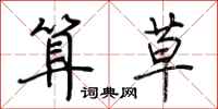 荆霄鹏算草行书怎么写