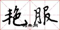 周炳元艳服楷书怎么写