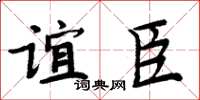 周炳元谊臣楷书怎么写